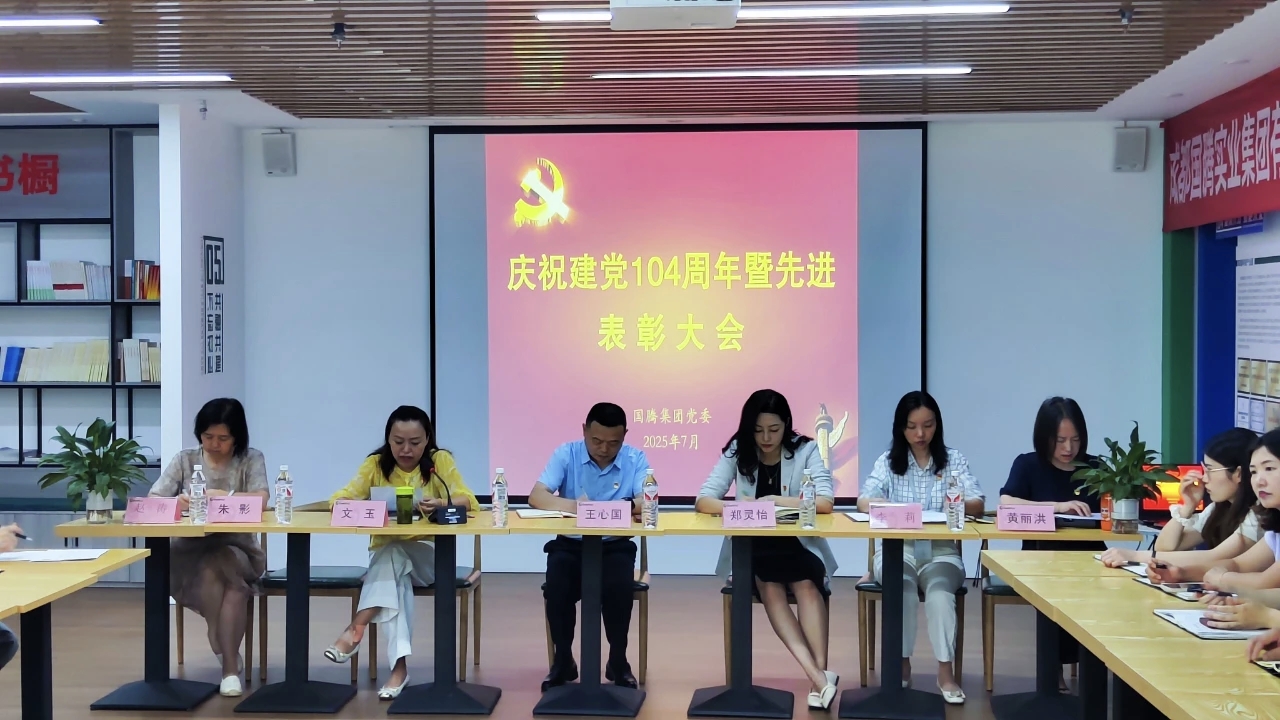 国腾集团党委隆重召开庆祝建党104周年暨表彰大会